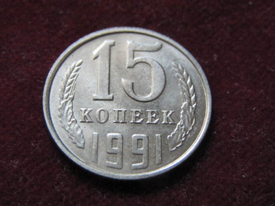 15 kopeekkaa 1991 Neuvostoliitto-Soviet Union