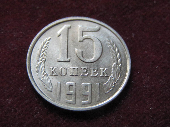 15 kopeekkaa 1991 Neuvostoliitto-Soviet Union