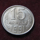 15 kopeekkaa 1991 Neuvostoliitto-Soviet Union - pikkukuva 1