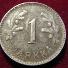 1 markka 1947 - pikkukuva 1