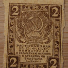 Venäjä, 2 ruplaa 1919, CCCP - pikkukuva 1