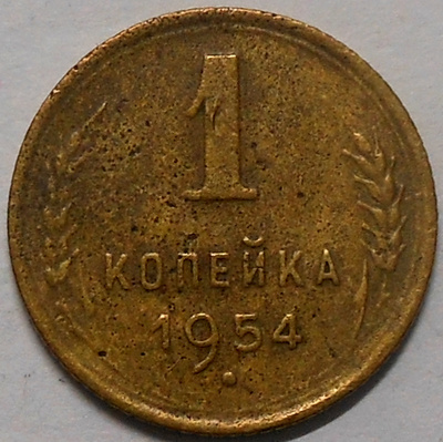 CCCP. 1 kopeekkaa 1954.