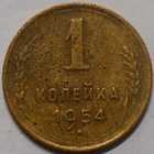 CCCP. 1 kopeekkaa 1954. - pikkukuva 1