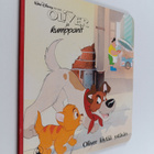 Walt Disney : Oliver ja kumppanit : Oliver löytää ystävän - pikkukuva 1