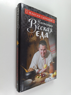 Maksim Syrnikov : Nastyazhchaya russkaya eda - Nastojasts...