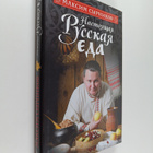 Maksim Syrnikov : Nastyazhchaya russkaya eda - Nastojasts... - pikkukuva 1