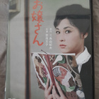 Ojosan / The Young Lady DVD (Ayako Wakao) - pikkukuva 1