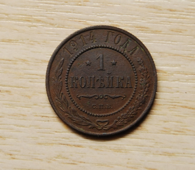 Venäjä, 1 kopeekkaa 1914  Nikolai II