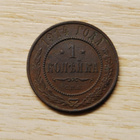 Venäjä, 1 kopeekkaa 1914  Nikolai II - pikkukuva 1