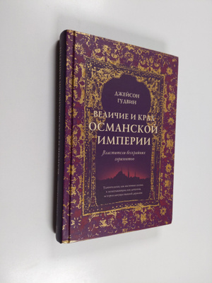 Dzheyson Gudvin : Velichie i krah Osmanskoy imperii - Vla...
