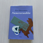 Eve Hietamies 2 kirjaa: Numeroruuhka ja Tarhapäivä - pikkukuva 1