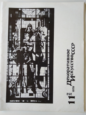 Dekorativnoe Iskusstvo SSSR 11/1978 (252)