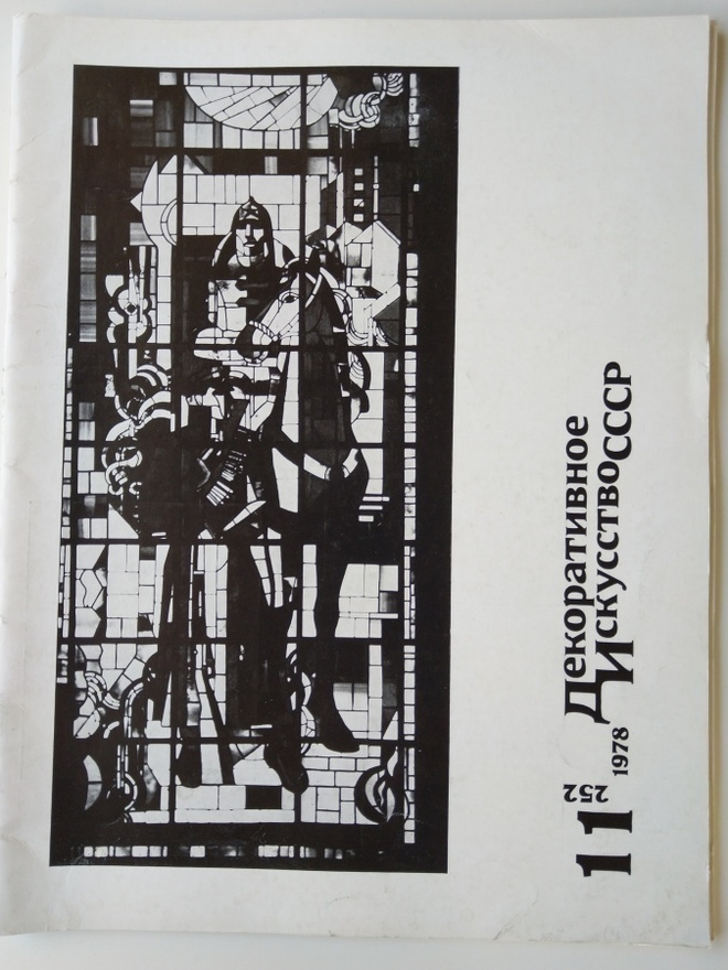 Dekorativnoe Iskusstvo SSSR 11/1978 (252)