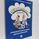 L. V.. Miller ym. : Zhili-byli... - 28 urokov russkogo ya... - pikkukuva 1
