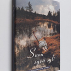 Arto (toim.) Seppälä : Suon syvä syli - pikkukuva 1