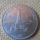 CCCP: Borodinon taistelun 175-vuotis muistokolikko - pikkukuva 1