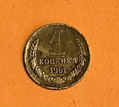 1 kopeekka 1961
