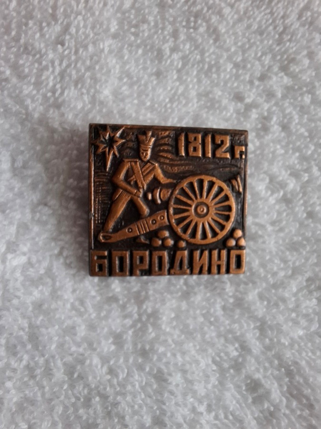 USSR SOVIET PIN. 1812 BORODINO. CANNON. WAR. rintamerkki