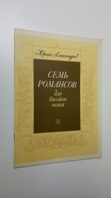Yuri Alexandrov : Sem' Romansov : Na stikhi Ye. Baratynsk...