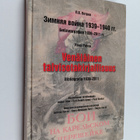 Pavel Petrov : Venäläinen talvisotakirjallisuus : bibliog... - pikkukuva 1