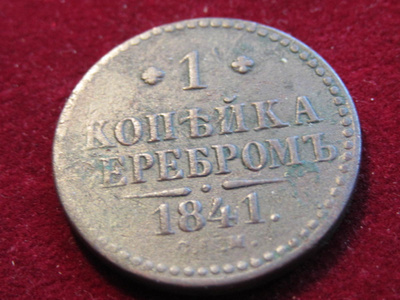 1  kopeekka  1840 Venäjä-Russia