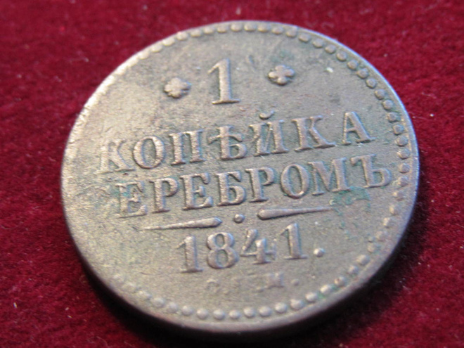 1  kopeekka  1840 Venäjä-Russia