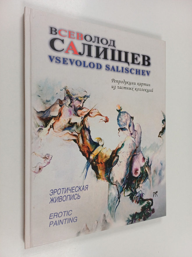 Vsevolod Salishchev : Eroticheskaya zhivopis = Erotic pai...