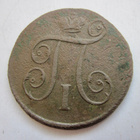 Venäjä 1 kop 1797 - pikkukuva 2