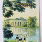 TAURIAN PALATSI, pokkari - Tauride Palace, Leningrad 1988 - pikkukuva 1