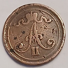 Aleksanteri II, kupari 10 penniä, vuodelta 1865. - pikkukuva 2