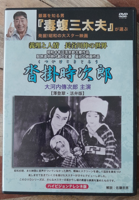 Kutsukake Tokijiro DVD (1929 / Denjiro Okochi)