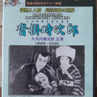 Kutsukake Tokijiro DVD (1929 / Denjiro Okochi) - pikkukuva 1