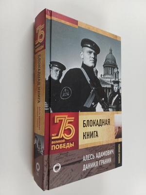 Ales Adamovich ym. : Blokadnaya kniga