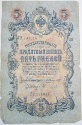 Venäjä 5 Rub 1909 Konshin Nimmari