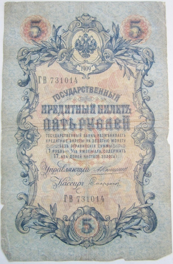 Venäjä 5 Rub 1909 Konshin Nimmari