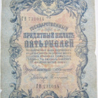 Venäjä 5 Rub 1909 Konshin Nimmari - pikkukuva 1