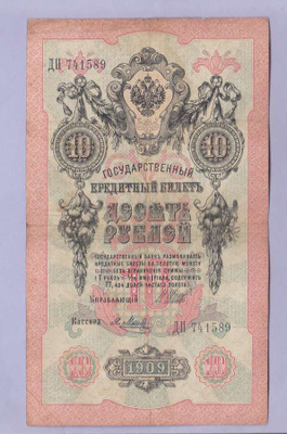 Venäjä 10 Rublaa v.1912-17 (1909) P-11c Shipov&Metz