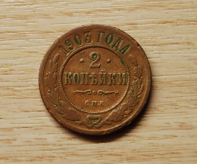 2 kopeekkaa 1903 NIKOLAI II Russian Empire