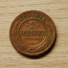 2 kopeekkaa 1903 NIKOLAI II Russian Empire - pikkukuva 1