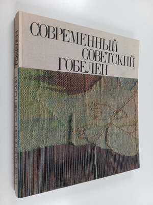 V.I. Savitskaja : Sovremennyy Sovetskiy Gobelen - Modern ...