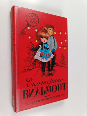 Ekaterina Vilmont : Detektivnyj Novyj god