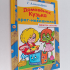 Galina Vladimirovna Aleksandrova : Domovenok Kuzka i vrag... - pikkukuva 1