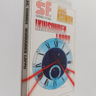 Isaac Asimov : Ikuisuuden loppu - pikkukuva 1