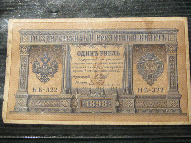 1 rupla 1898 (1915)  Venäjä-Russia