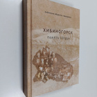 Hibinskoe obshchestvo "Memorial." : Hibinogorsk - pamyat ... - pikkukuva 1