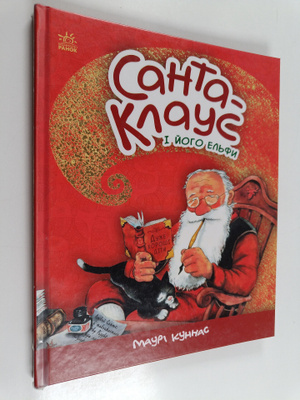 Mauri Kunnas : Santa-Klaus i yogo elfi : istoriya pro San...