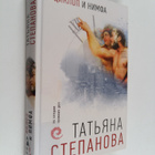 Tatjana Stepanova : Ciklop i nimfa - pikkukuva 1