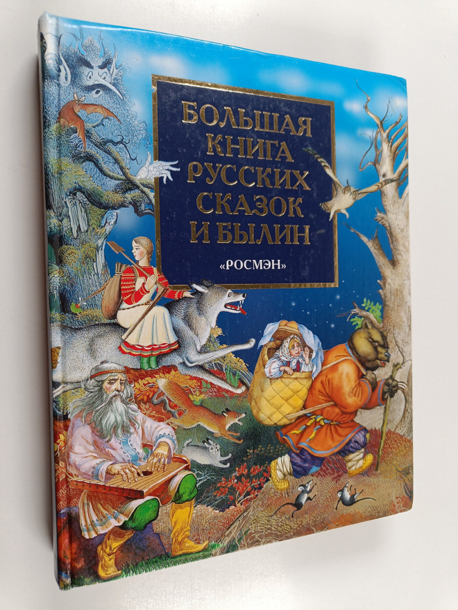 BOLShAYa KHIGA PYCCKIX CKAZOK I BYLIH