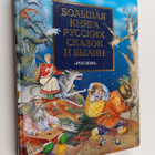 BOLShAYa KHIGA PYCCKIX CKAZOK I BYLIH - pikkukuva 1