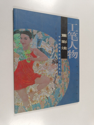 She Song ym. : Gong Bi Ren Wu - Chong Cai Fa = Meticulous...